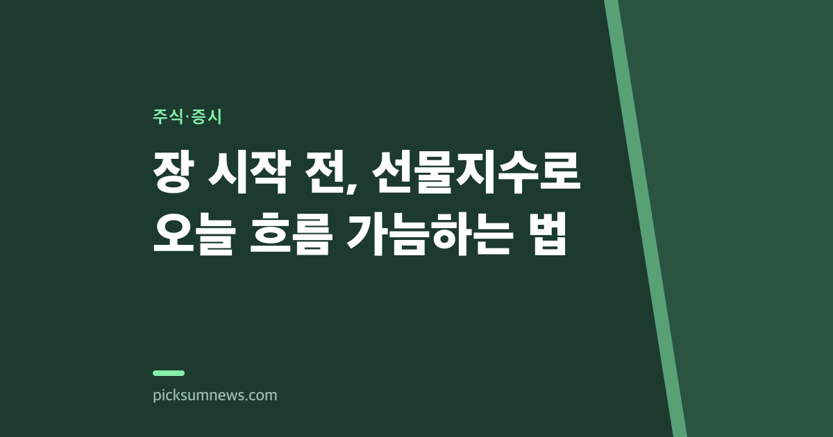 장 시작 전, 선물지수로 오늘 흐름 가늠하는 법