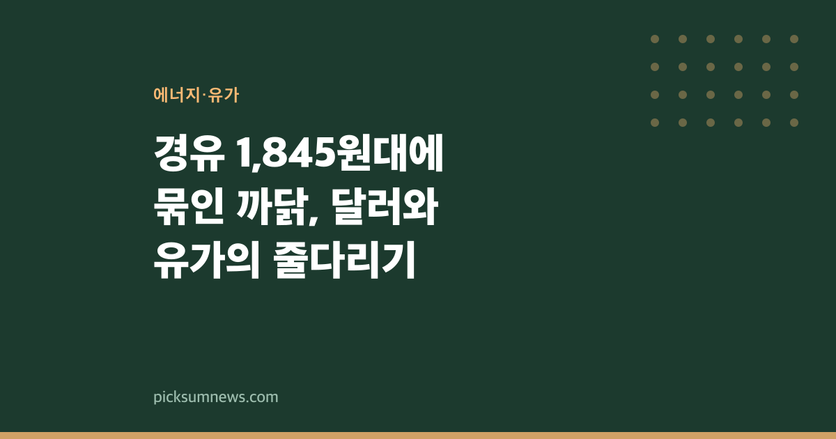 경유 1,845원대에 묶인 까닭, 달러와 유가의 줄다리기