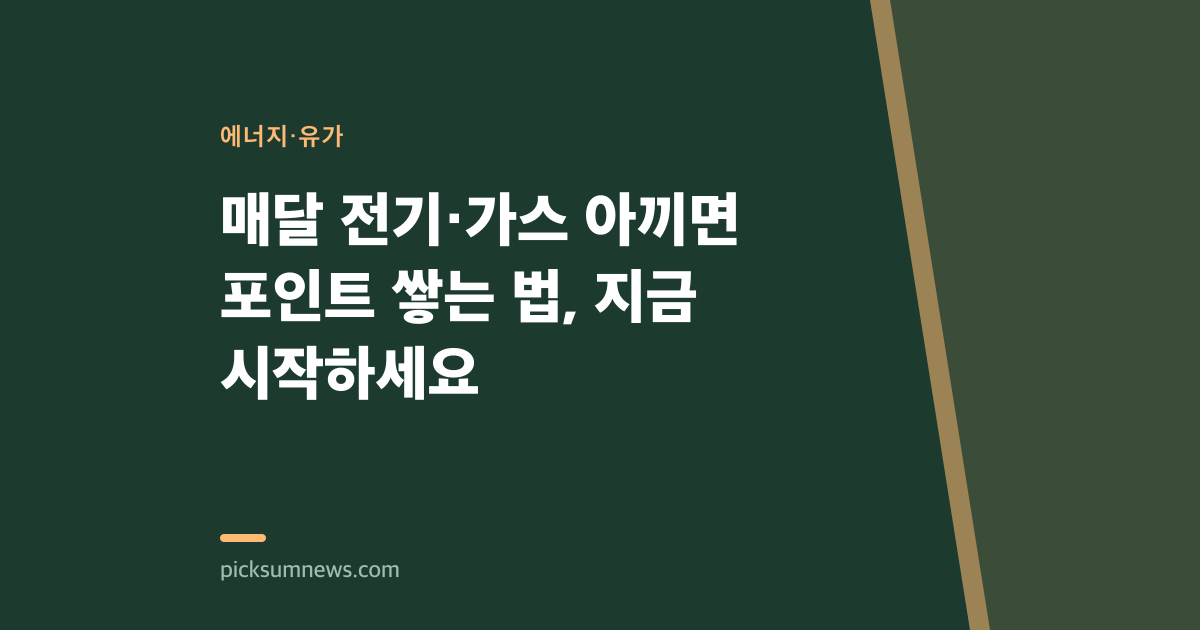매달 전기·가스 아끼면 포인트 쌓는 법, 지금 시작하세요