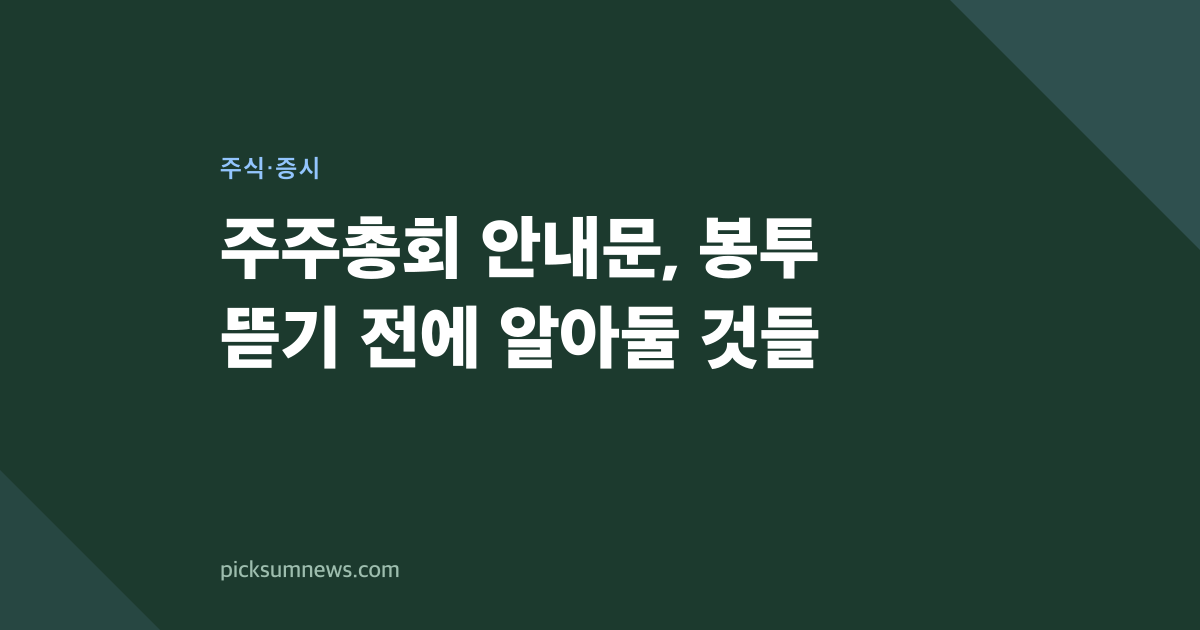 주주총회 안내문, 봉투 뜯기 전에 알아둘 것들