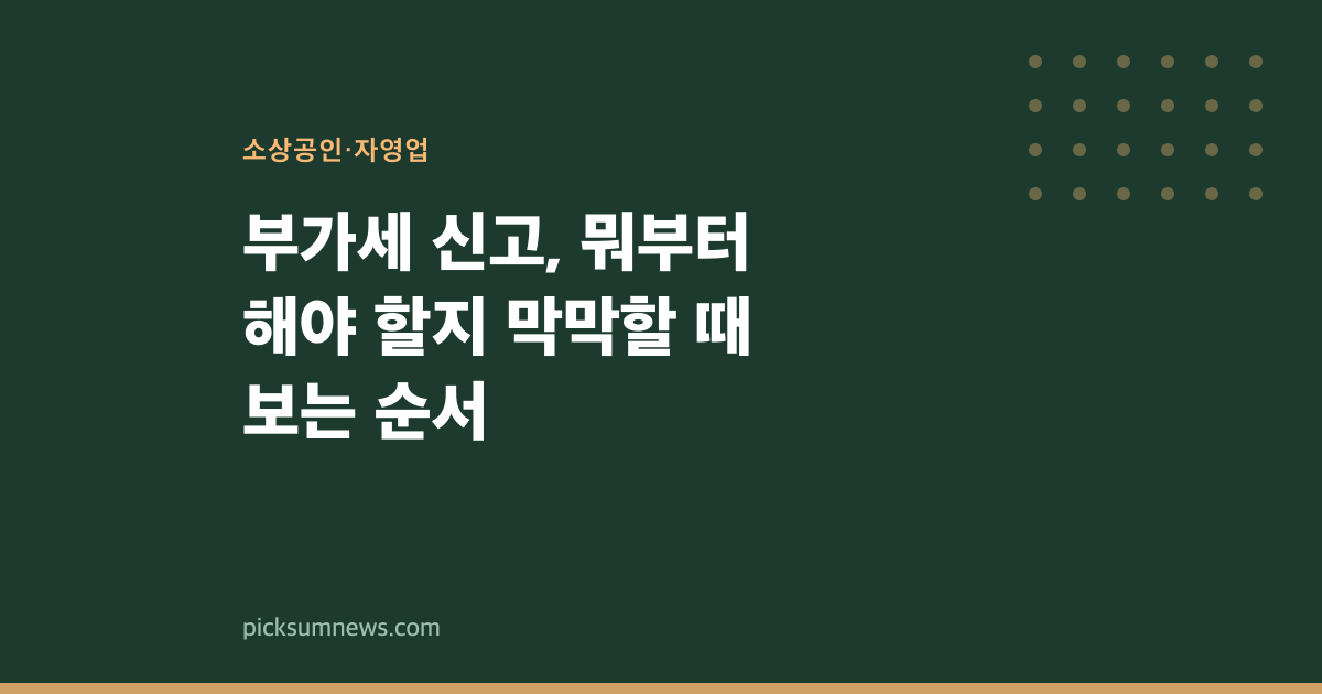 부가세 신고, 뭐부터 해야 할지 막막할 때 보는 순서