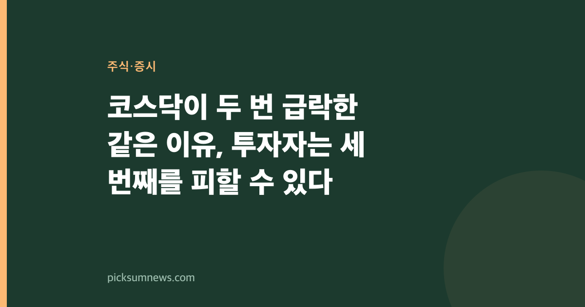 코스닥이 두 번 급락한 같은 이유, 투자자는 세 번째를 피할 수 있다