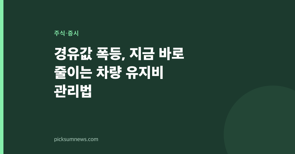 경유값 폭등, 지금 바로 줄이는 차량 유지비 관리법