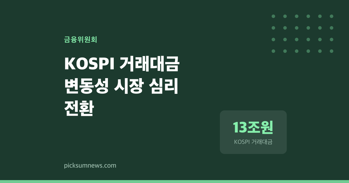 2024년 2월과 2026년 사이, KOSPI 거래대금이 정반대로 움직인 까닭